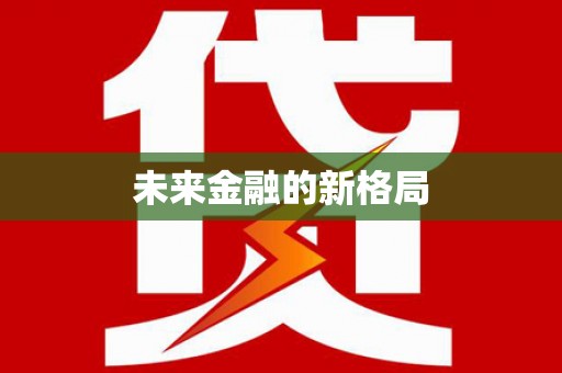 措勤未来金融的新格局