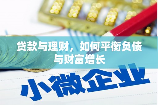 措勤贷款与理财，如何平衡负债与财富增长