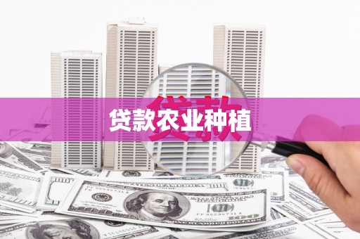 措勤贷款农业种植