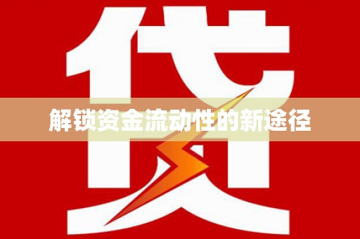 措勤解锁资金流动性的新途径