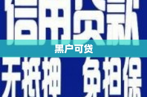 措勤黑户可贷