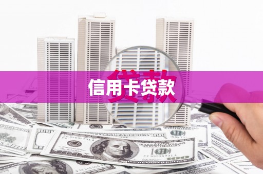 措勤信用卡贷款