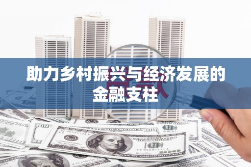 措勤助力乡村振兴与经济发展的金融支柱