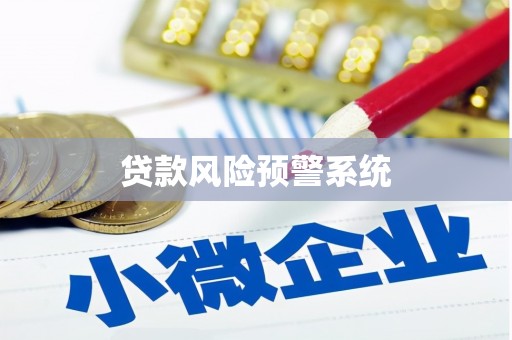 措勤贷款风险预警系统