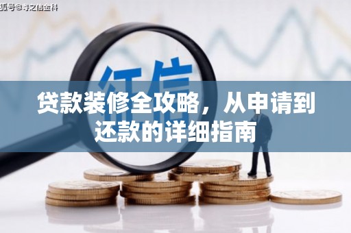 措勤贷款装修全攻略，从申请到还款的详细指南