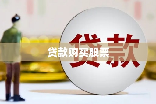 措勤贷款购买股票