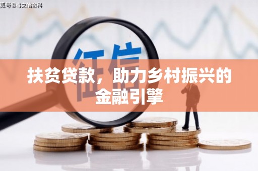 措勤扶贫贷款，助力乡村振兴的金融引擎