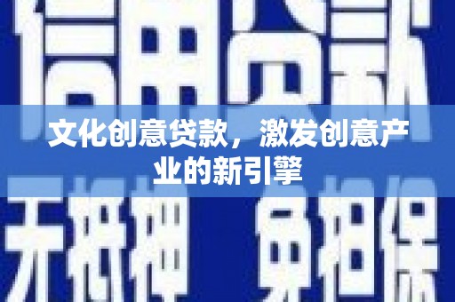 措勤文化创意贷款，激发创意产业的新引擎