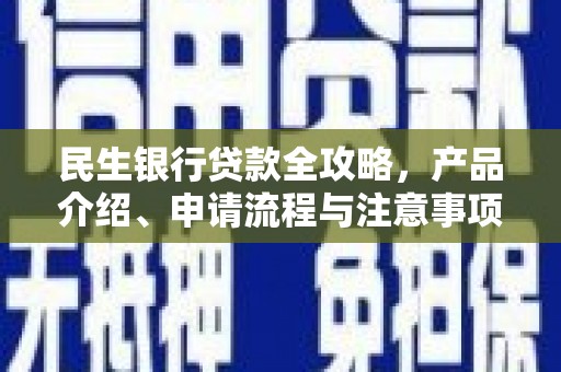措勤民生银行贷款全攻略，产品介绍、申请流程与注意事项