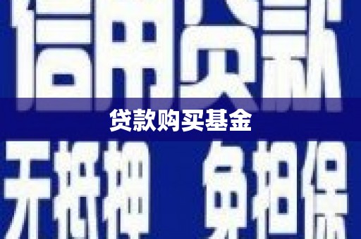 措勤贷款购买基金