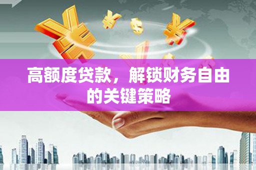 措勤高额度贷款，解锁财务自由的关键策略
